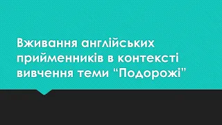 Вживання англійських прийменників в контексті вивчення теми “Подорожі”