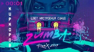Филипп Киркоров - Цвет настроения синий | Zumba Remix | Official Audio | 2019