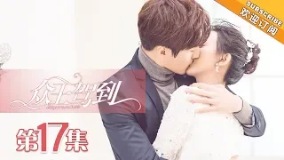 【ENG SUB】《众王驾到》第17集 秦尚抢婚成功 与洛夕甜蜜相处 | Emperors & Me EP17【芒果TV独播剧场】