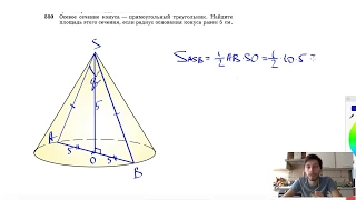 №550. Осевое сечение конуса — прямоугольный треугольник. Найдите площадь этого сечения, если