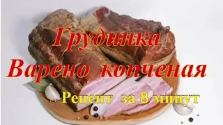 Грудинка варено-копченая , за 8 минут .