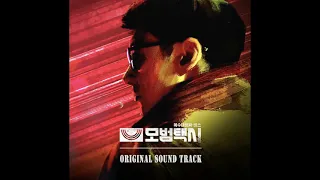 Model Taxi (모범택시) - 김성율 (Kim Sung Youl) [모범택시 (Taxi Driver) Various Artist OST]