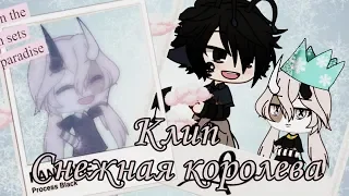 ~Клип~ Снежная Королева |Gacha life|