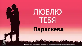 Люблю Тебя Параскева - Песня Любви На Имя