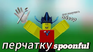 КАК ПОЛУЧИТЬ SPOONFUL + ОБЗОР