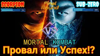 Mortal Kombat 2021/ Мортал Комбат 2021. Мнение после просмотра фильма. Провал или Успех!?