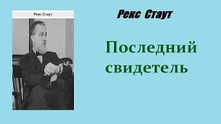 Рекс Стаут. Последний свидетель. Ниро Вульф и Арчи Гудвин. Аудиокнига.