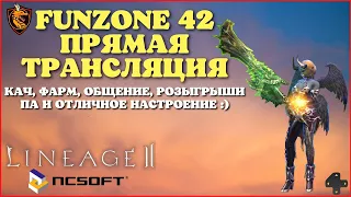 Lineage 2 Main [стрим] -  розыгрыши ПА, ВСЕМ ПРИВЕТ!