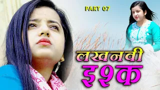 Top Rated Hindi Web Series | Lucknow Love | लखनवी  इश्क | प्यार में धोखे की जबरदस्त कहानी | Part 07