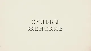 «Судьбы женские» на 26 февраля 2024 г.