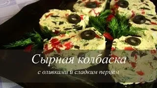 СЫРНАЯ КОЛБАСА  Праздничная  холодная закуска