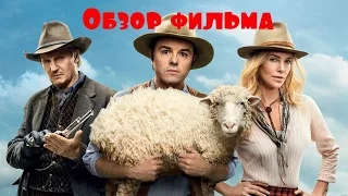 Видео обзор (рецензия) на фильм «Миллион способов потерять голову» от GamesTV