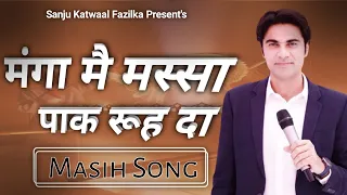 manga main massa pak rooh da Lyrics Song // Prophet Bajinder Singh Ministry #sanjukatwaal