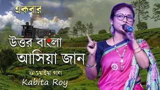 একবার উত্তর বাংলা আসিয়া যান ভাওয়াইয়া গান , Ekbar Uttar Bangla  Asiya Jan | Kabita Roy @sadhurbazar