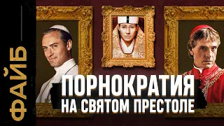 Ватикан, о котором не напишут в учебниках | ФАЙБ