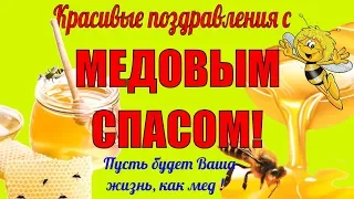 🐝Медовый Спас красивые поздравления в Медовый Спас🐝поздравляю с Медовым Спасом🐝