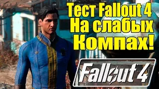 Fallout 4 на слабых ПК [Тест игры на слабых компьютерах] + WINDOWS 10