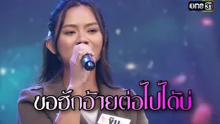 ขอฮักอ้ายต่อไปได้บ่ : “ขิม” แชมป์ 32  สมัย ดวลเพลงชิงทุน