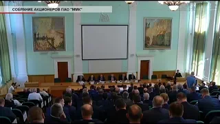 Время местное Эфир: 31-05-2019 - Собрание акционеров ПАО ММК