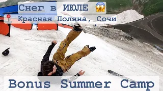 На море или на лыжи?  Bonus summer camp