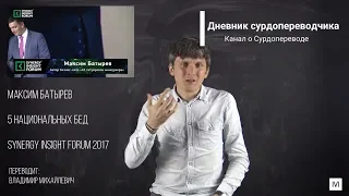 Максим Батырев  5 национальных бед  SYNERGY INSIGHT FORUM 2017  с сурдопереводом