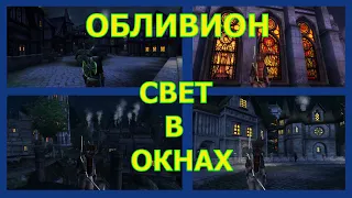 МОД ДЛЯ ОБЛИВИОН СВЕТ В ОКНАХ ДОМОВ