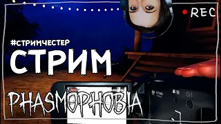 СТРИМЧЕСТЕР #56 ► ФАЗМОФОБИЯ | PHASMOPHOBIA ВЕСЕЛЫЙ СТРИМ