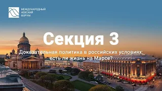 Невский форум. Секция "Доказательная политика в российских условиях: есть ли жизнь на Марсе?"