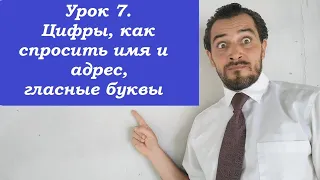 Урок 7. Цифры, как спросить имя и адрес, гласные буквы