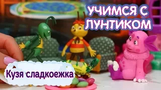 Учимся с Лунтиком - Кузя сладкоешка