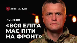 «Еліти на фронті має бути більше, ніж простих людей» – ЛУЦЕНКО | ВЕЧІР СЕРЕДИ