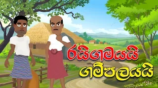 Lapati Sina - Raigamayai Gampalayai | ලපටි සිනා - රයිගමයයි ගම්පලයයි | Sinhala Cartoon