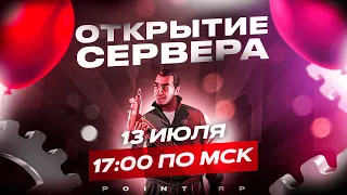 ОТКРЫТИЕ СЕРВЕРА POINT RP! ЛУЧШАЯ КОПИЯ РАДМИРА!