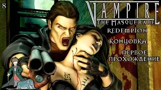 Vampire: The Masquerade - Redemption первый раз, #8 (Концовка)