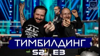 ТИМБИЛДИНГ S2E3: МНЕНИЕ О REVOLUTION, ELIMINATION CHAMBER, NEW BEGINNING