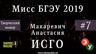 Творческий номер ИСГО - Макаревич Анастасия/Мисс БГЭУ 2019