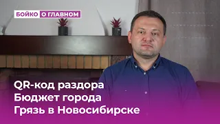 QR-код раздора, Бюджет города, Грязь в Новосибирске