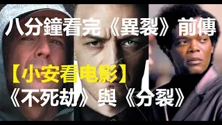 🎬電影介紹🎬八分鐘看完《異裂》前傳：《不死劫》與《分裂》【小安看电影】'Unbreakable' & 'Split' in 8 min 【Andrew Watches Movies】