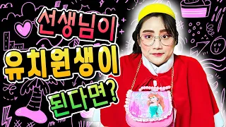 선생님이 유치원생이 되다!!  (ft.충격주의) - [햄찌월드]