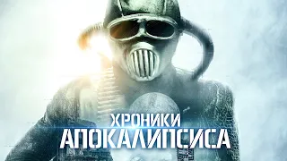 Хроники Апокалипсиса / Фантастика / HD