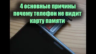 Что делать когда телефон не видит карту памяти