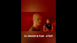 Песни DJ SMASH & Poët!! Какая песня лучше?? Беги / АТМЛ?!?! #shorts #музыка #атмл #беги #smash #poet