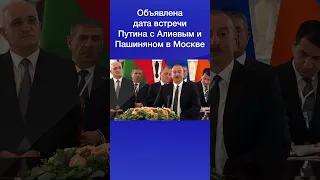 Объявлена дата встречи Путина с Алиевым и Пашиняном в Москве