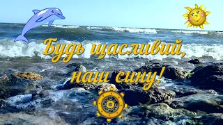 З Днем народження, наш сину! (найкраще привітання)