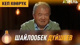 ШАЙЛООБЕК ДҮЙШЕЕВ: Кыргыздардын эң жаман сапаты – өзүн-өзү жеригени  Апрель ТВ