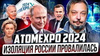 Изоляция России ПРОВАЛИЛАСЬ с Треском. ATOMEXPO 2024