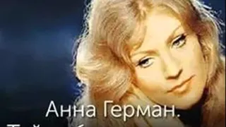 АННА ГЕРМАН   БЕЛЫЙ АНГЕЛ    О ТЕХ КОГО ПОМНЮ И ЛЮБЛЮ