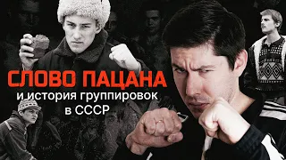 "СЛОВО ПАЦАНА" И РЕАЛЬНАЯ ИСТОРИЯ ГРУППИРОВОК В СССР. "Казанский феномен" и реставрация капитализма