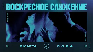 Воскресное Служение | Worthy Life Church | 3 Марта, 2024