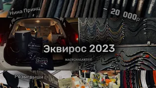 Эквирос 2023. Распаковка конной амуниции. EQUIROS 2023/UNBOXING/VLOG🔥